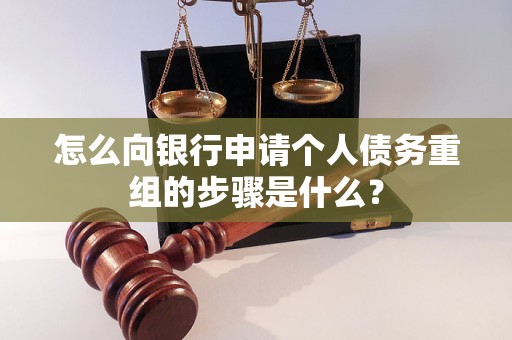 乐都怎么向银行申请个人债务重组的步骤是什么？